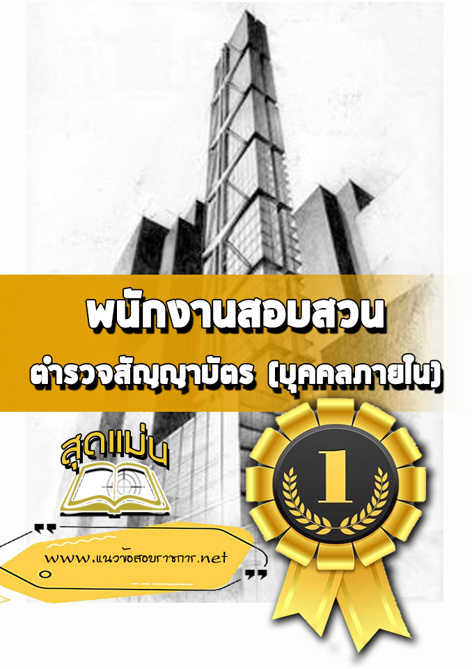แนวข้อสอบพนักงานสอบสวน ตำรวจสัญญาบัตร (บุคคลภายใน)
