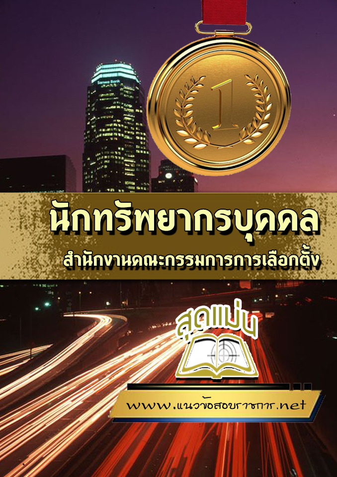 แนวข้อสอบนักทรัพยากรบุคคล สำนักงานคณะกรรมการการเลือกตั้ง (กกต.)