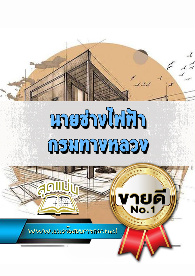 แนวข้อสอบนายช่างไฟฟ้า กรมทางหลวง