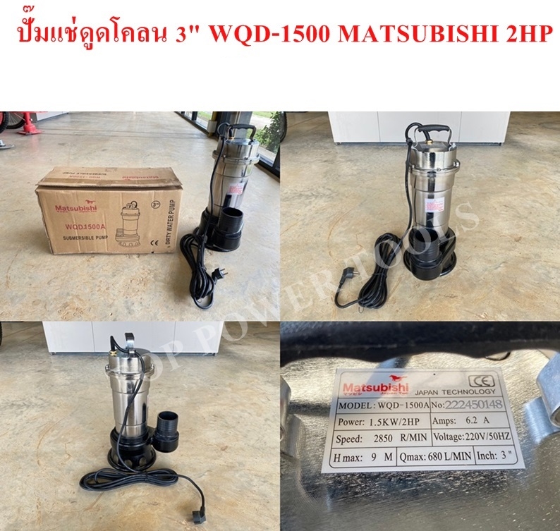 ปั๊มแช่ดูดโคลน 3"x2HP WQD-1500 MATSUBISHI