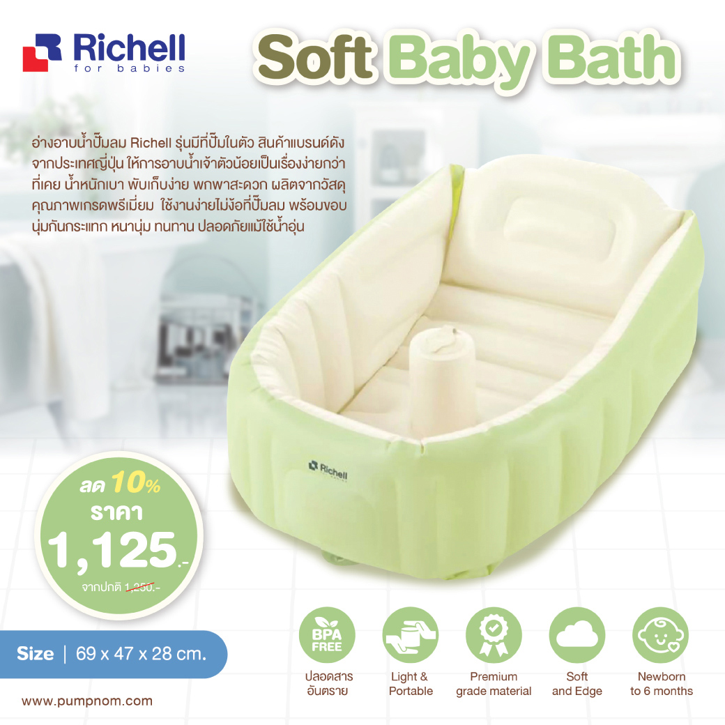 **ลดพิเศษ30%**RICHELL (ริเชล) Soft Baby Bath อ่างอาบน้ำเป่าลม พร้อมที่กดปั๊มลมในตัว ใช้ได้ตั้งแต่น้องแรกเกิด