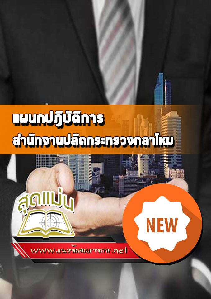 แนวข้อสอบแผนกปฏิบัติการ สำนักงานปลัดกระทรวงกลาโหม
