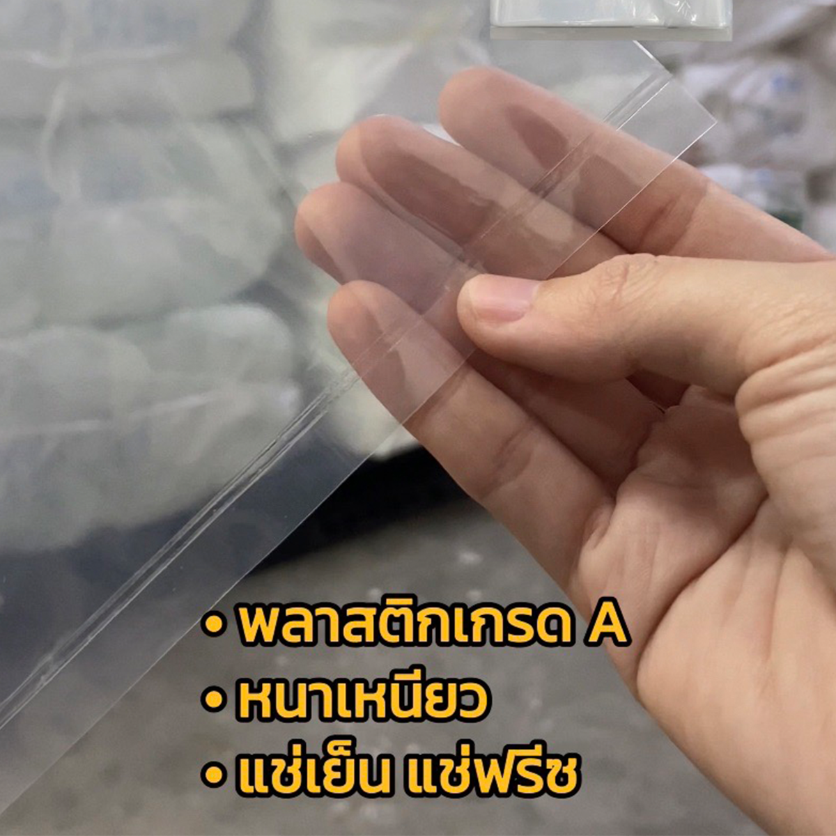 ถุงเย็นPE (ตราดีพลาสติก) : หนา 80ไมครอน/ข้าง : ขายยกกระสอบ