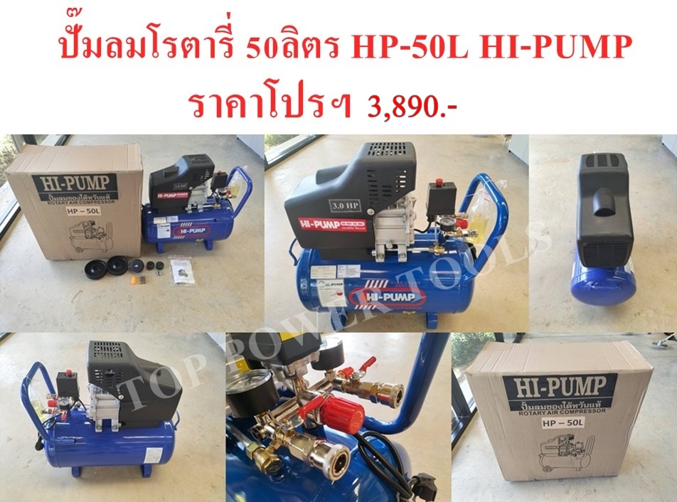 ปั๊มลมโรตารี่ 50ลิตร HP-50L HI-PUMP (เฉพาะปั๊มลมอย่างเดียว ไม่รวม อปก.เสริม)