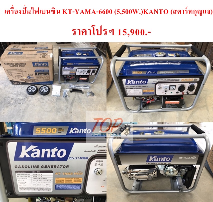 เครื่องปั่นไฟเบนซิน KT-YAMA-6600 (5,500W.)KANTO(กุญแจสตาร์ท)(ฟรีค่าจัดส่ง)