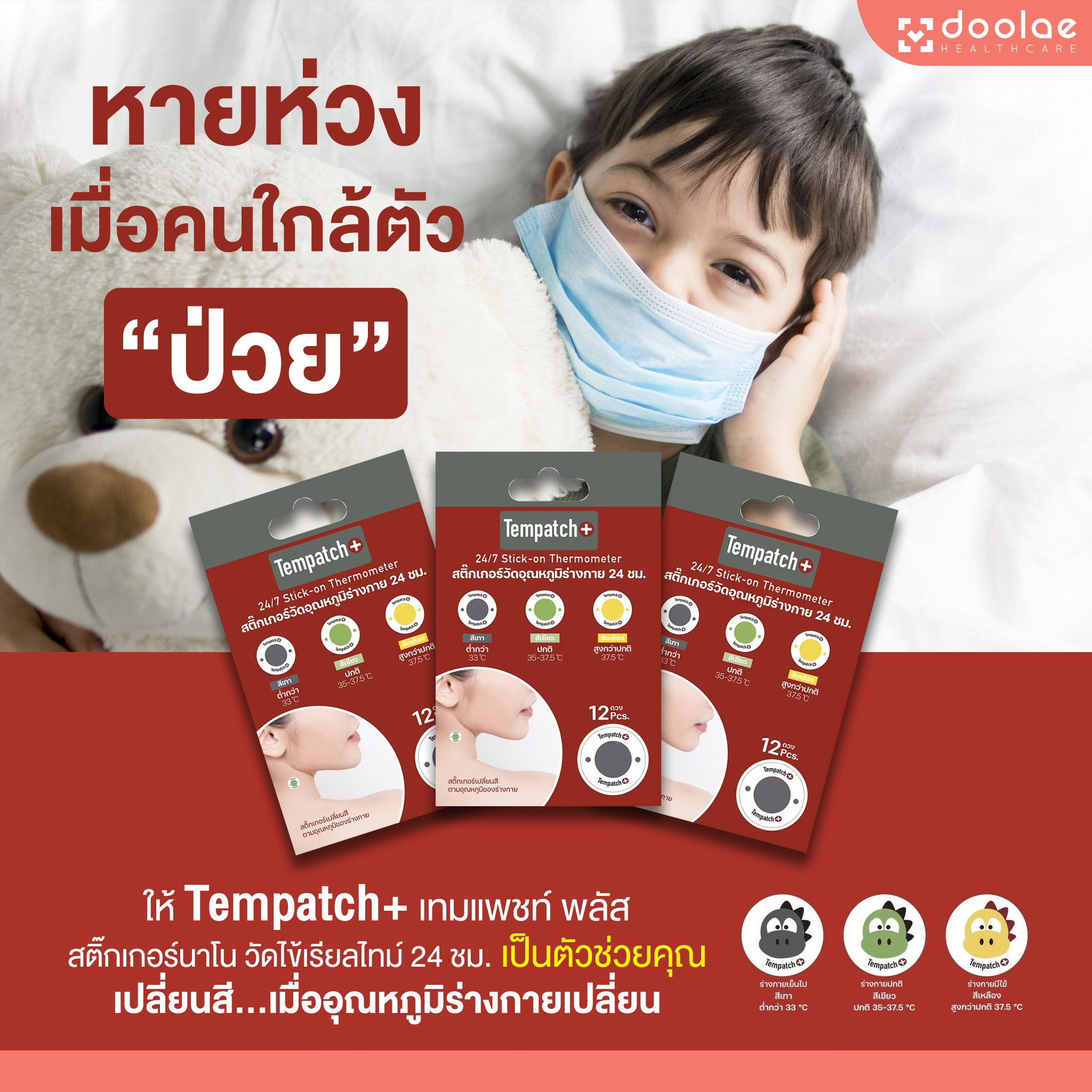 Tempatch+ (เทมแพทช์) สติกเกอร์วัดอุณหภูมิร่างกาย 24ชม. สามารถพกพาได้ง่าย และสะดวกต่อการใช้งาน เพียงแค่ “ลอก” และ “ติด” สติ๊กเกอร์วัดอุณหภูมิได้ทันที