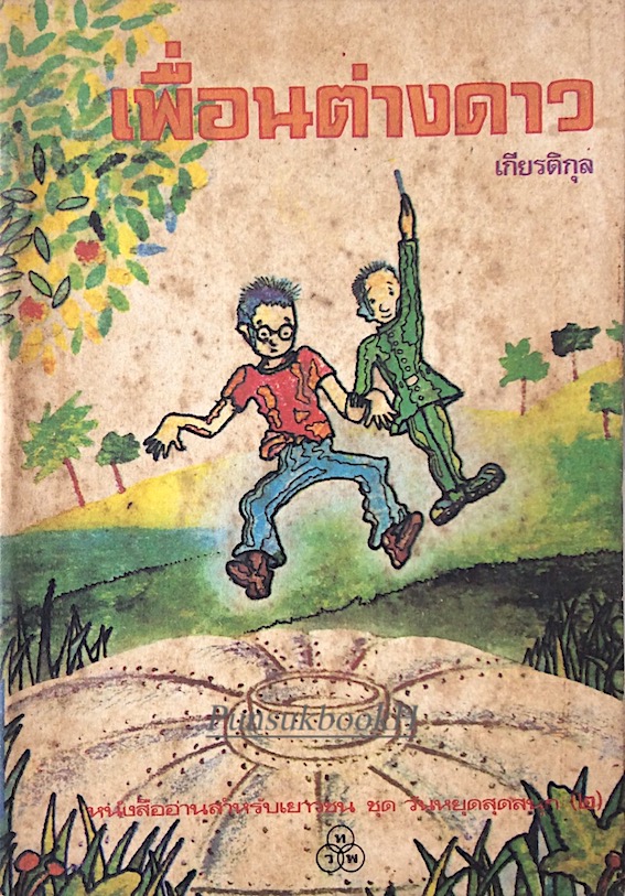 เพื่อนต่างดาว The Space Ship Under the Apple Tree เกียรติกุล