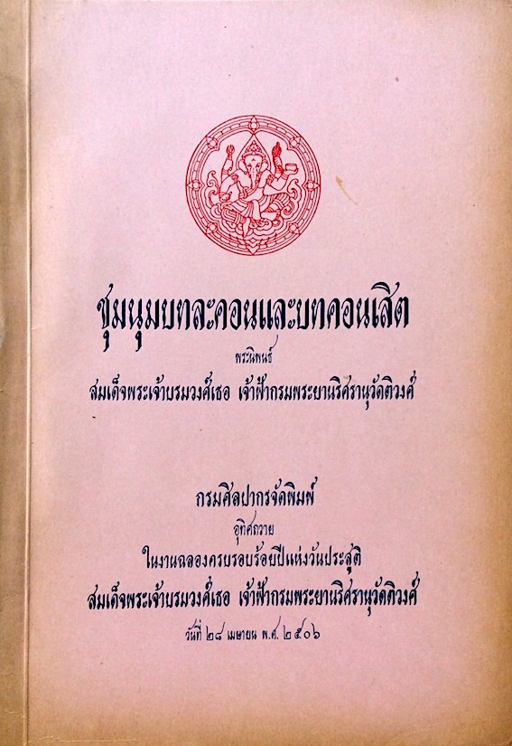 ชุมนุมบทละคอนและบทคอนเสิต พระนิพนธ์ สมเด็จพระเจ้าบรมวงศ์เธฮ เจ้าฟ้ากรมพระยานริศรานุวัดติวงศ์