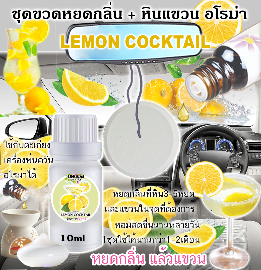 หินแขวน + ขวดหยด 10ml LEMON COCKTAIL