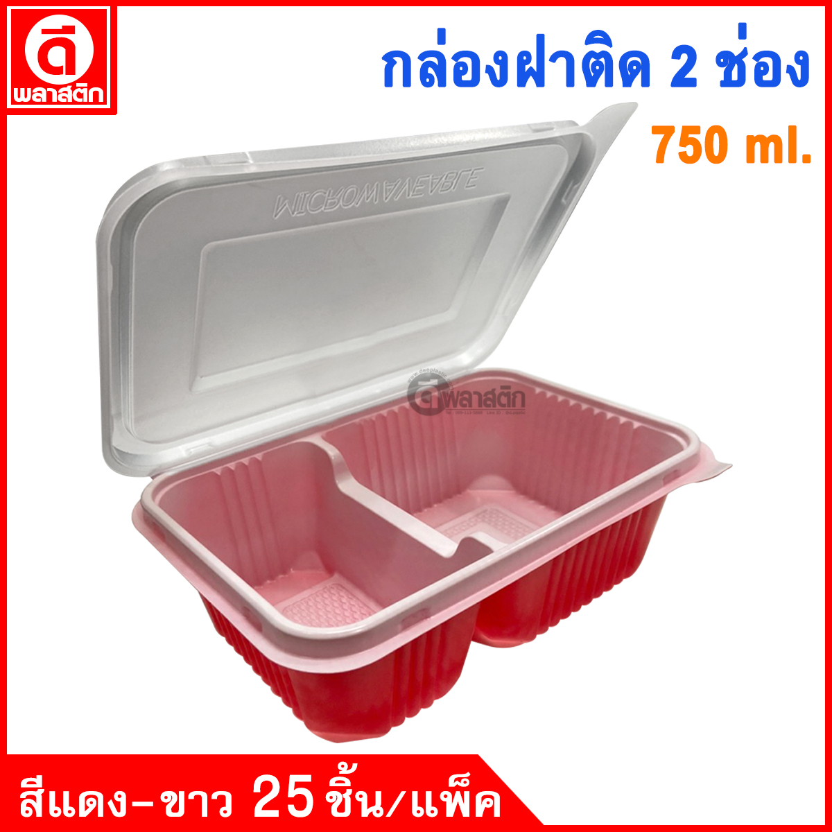 กล่องข้าวฝาพับ 2 ช่อง 750ml.