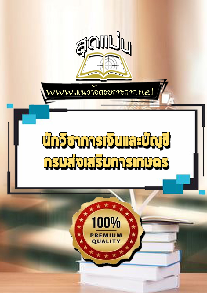 แนวข้อสอบนักวิชาการเงินและบัญชี กรมส่งเสริมการเกษตร