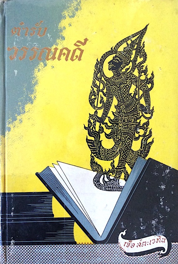 ตำรับ วรรณคดี เจือ สตะเวทิน