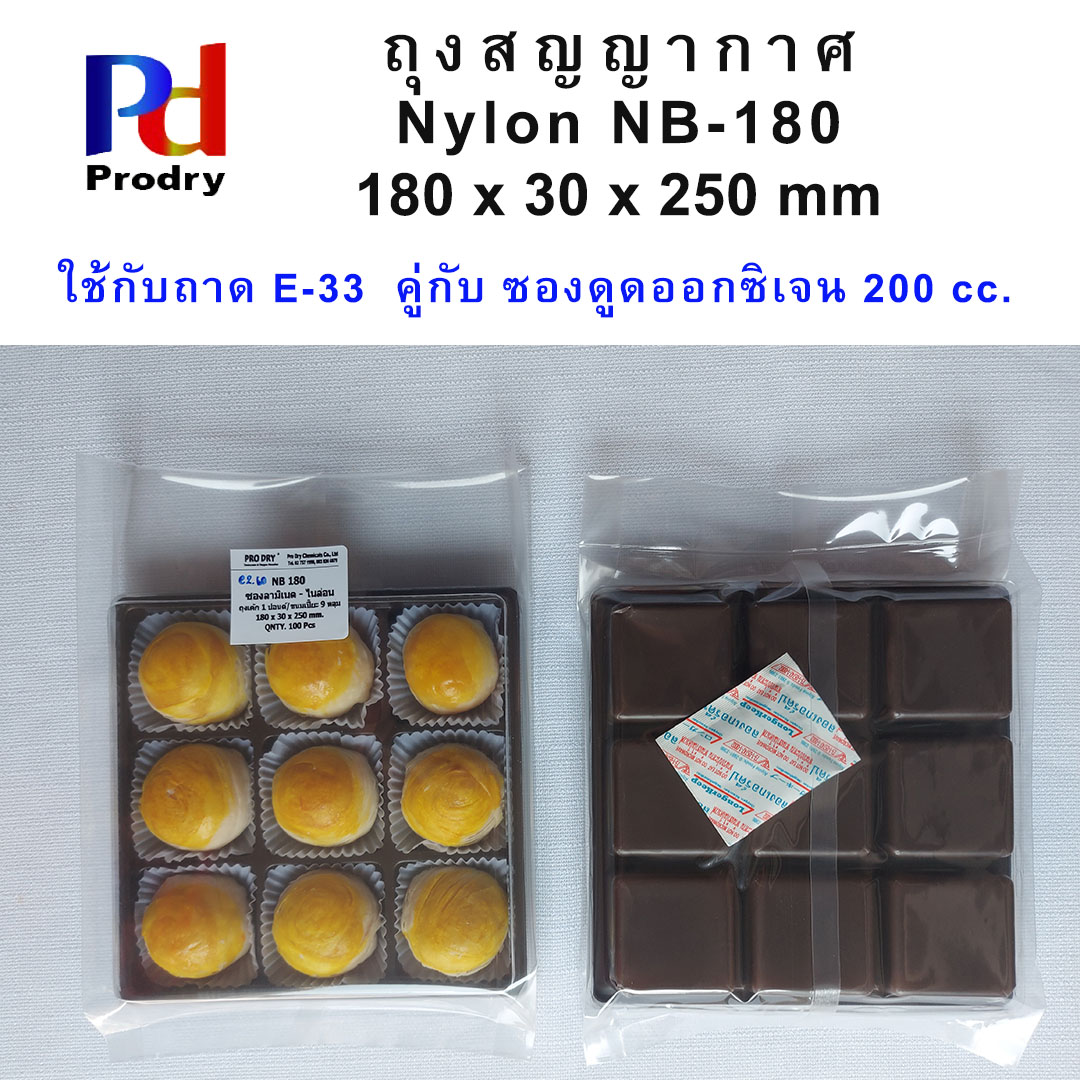 NB-180 ถุงสูญญากาศ ถุงไนล่อน ขนมเปี๊ยะ 9 ลูก ขนาด180X30X250 mm. แพคละ 100 ซอง