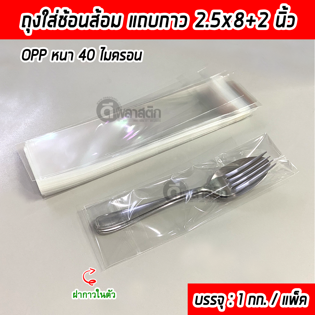 ซองใส่ช้อนส้อมแถบกาว ถุงใส่ช้อนส้อมฝากาว ถุงแก้วOPP (ประมาณ 850 - 900ใบ/กก.) : 1 กก.