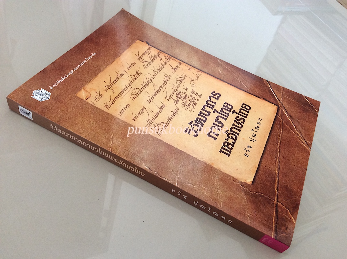 วิวัฒนาการภาษาไทยและอักษรไทย ธวัช ปุณโณทก