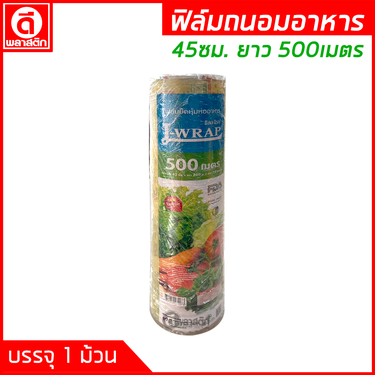 ฟิล์มถนอมอาหาร 45ซม. ยาว 500เมตร หนา10ไมครอน (มีราคายกลัง)