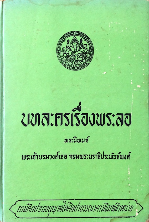 บทละครเรื่องพระลอ พระนิพนธ์ พระเจ้าบรมวงศ์เธอ กรมพระนราธิประพันธ์พงศ์ สำนักพิมพ์ศิลปาบรรณาคาร