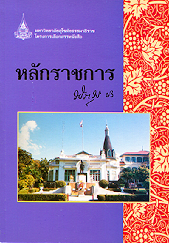 หลักราชการ วชิราวุธ ปร. สำนักพิมพ์มหาวิทยาลัยสุโขทัยธรรมาธิราช