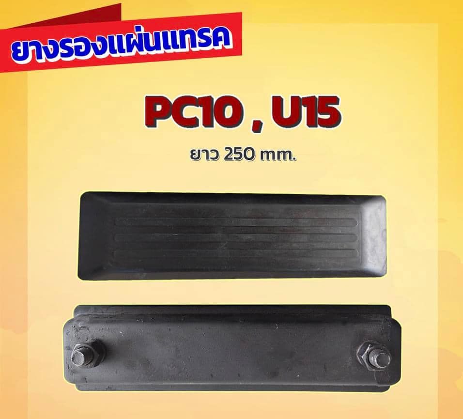 ยางรองแทรค 250 มิล