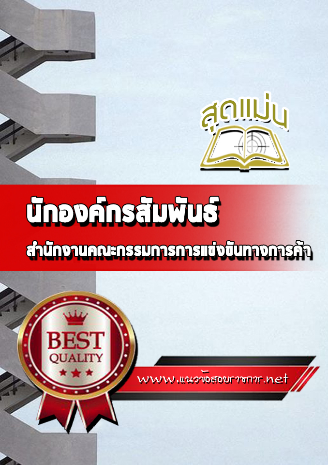 แนวข้อสอบนักองค์กรสัมพันธ์ สำนักงานคณะกรรมการการแข่งขันทางการค้า