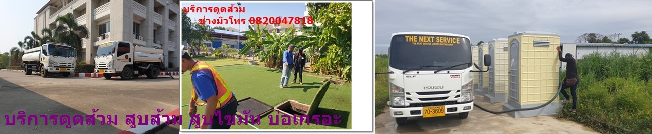 บริการรถดูดส้วม ช่างมิว