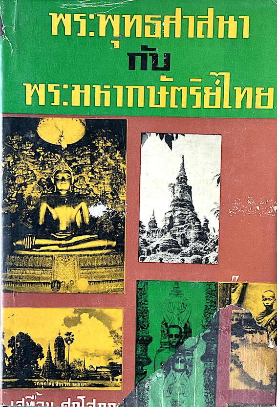 พระพุทธศาสนากับพระมหากษัตริย์ไทย เสทื้อน ศุภโสภณ