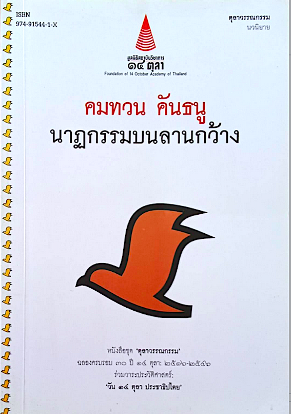 นาฏกรรมบนลานกว้าง คมทวน คันธนู หนังสือชุด ตุลาวรรณกรรม