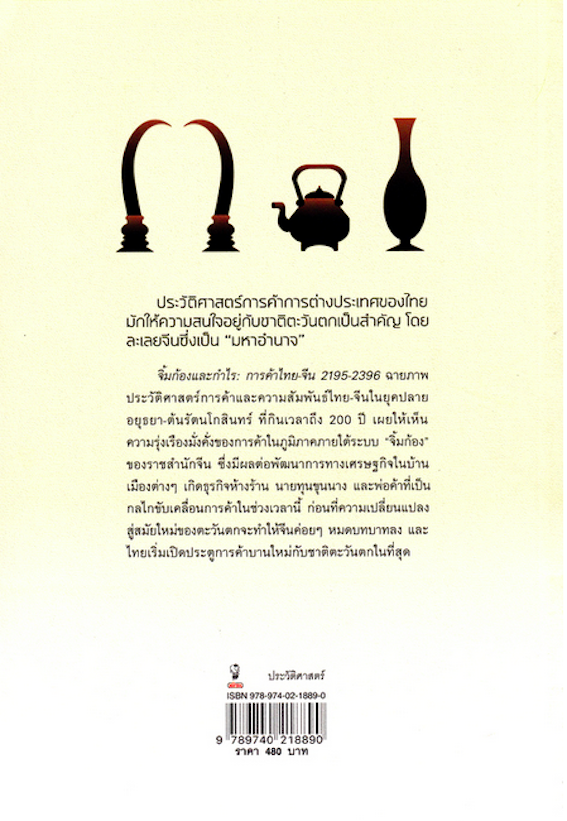 จิ้มก้องและกำไร: การค้าไทย-จีน 2195-2396 สารสิน วีระผล แปลโดย : พรรณงาม เง่าธรรมสาร, รังษี ฮั่นโสภา, สมาพร แลคโซ, ชาญวิทย์ เกษตรศิริ และกัณฐิกา ศรีอุดม บรรณาธิการ