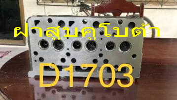 ฝาสูบคูโบต้า D1703