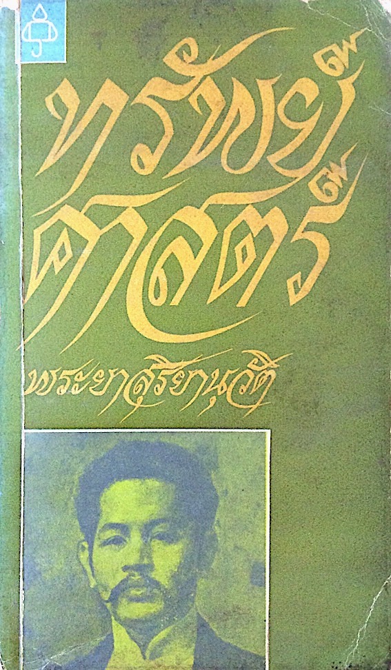 ทรัพย์ศาสตร์ พระยาสุริยานุวัติ