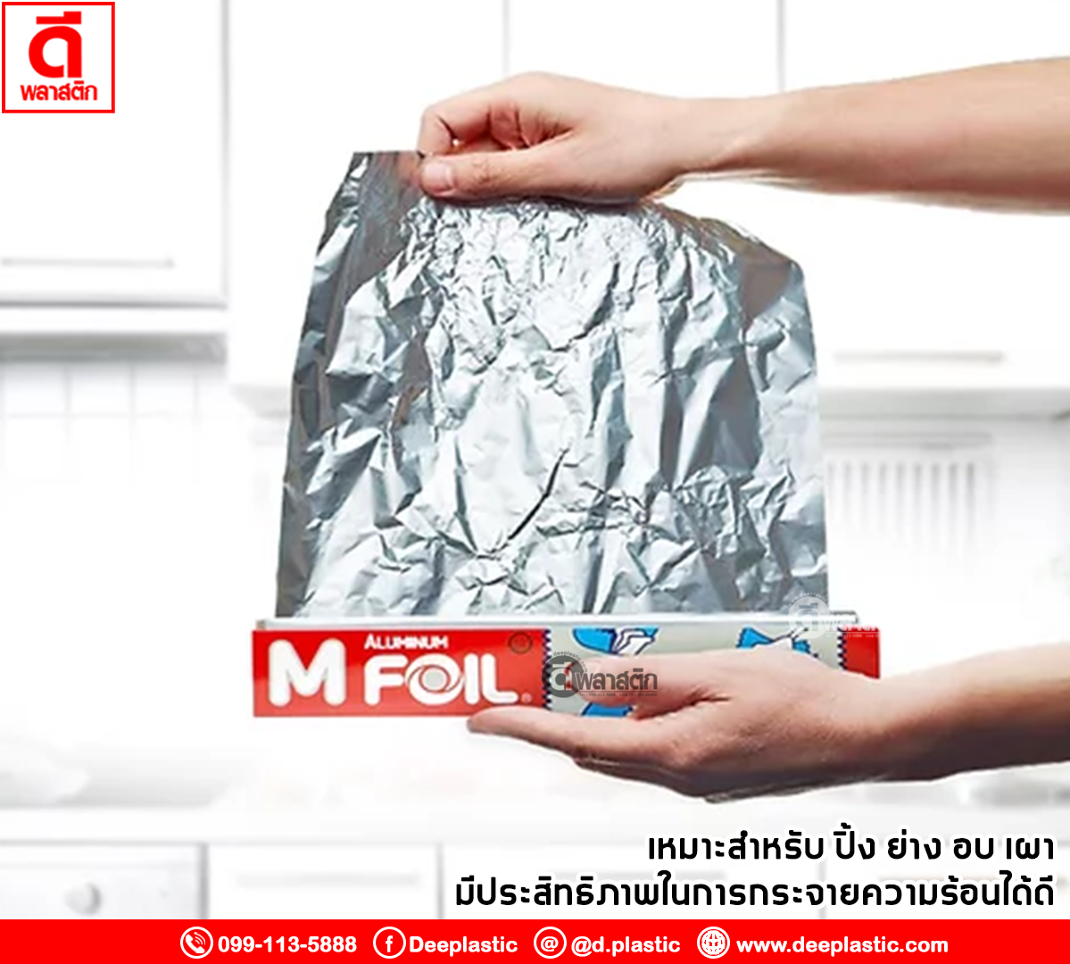 ฟอยล์อลูมิเนียม ห่ออาหาร 45ซม. ยาว11เมตร หนา16ไมครอน (มีราคายกลัง)