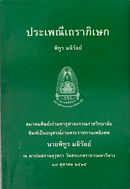 ประเพณีเถราภิเษก พิทูร มลิวัลย์