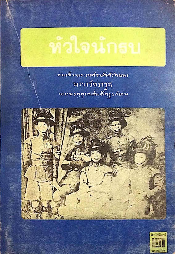 หัวใจนักรบ สมเด็จพระรามาธิบดีศรีสินทร มหาวชิราวุธ พระมงกุฎเกล้าเจ้ากรุงสยาม