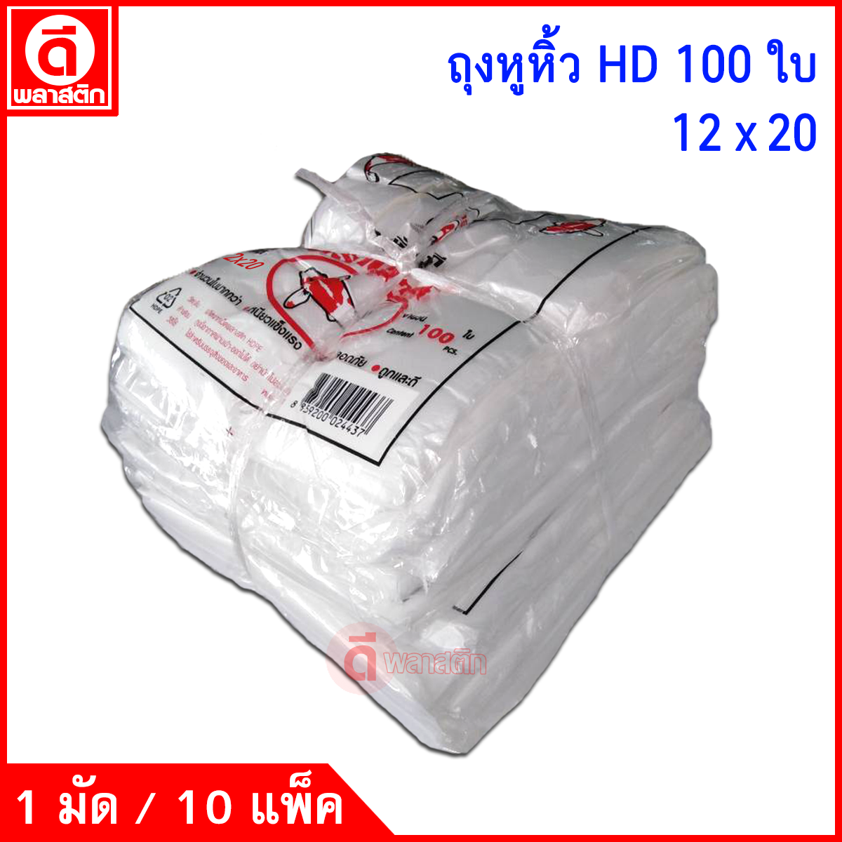 ถุงหูหิ้วไฮเดนHD 100 ใบ (ตราปลาคราฟ) ซื้อเป็นมัด ประหยัดกว่า