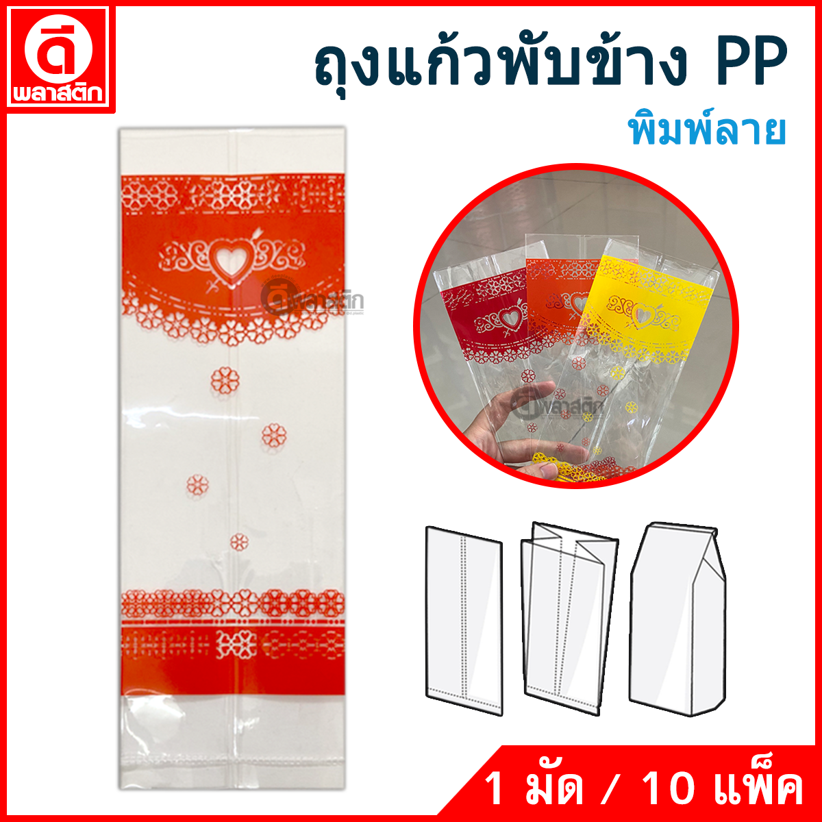 ถุงแก้วPP พับข้าง (พิมพ์ลาย) ซื้อเป็นมัด ประหยัดกว่า