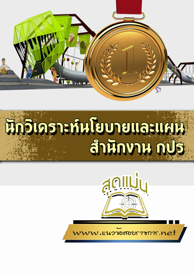 แนวข้อสอบนักวิเคราะห์นโยบายและแผน สำนักงาน กปร