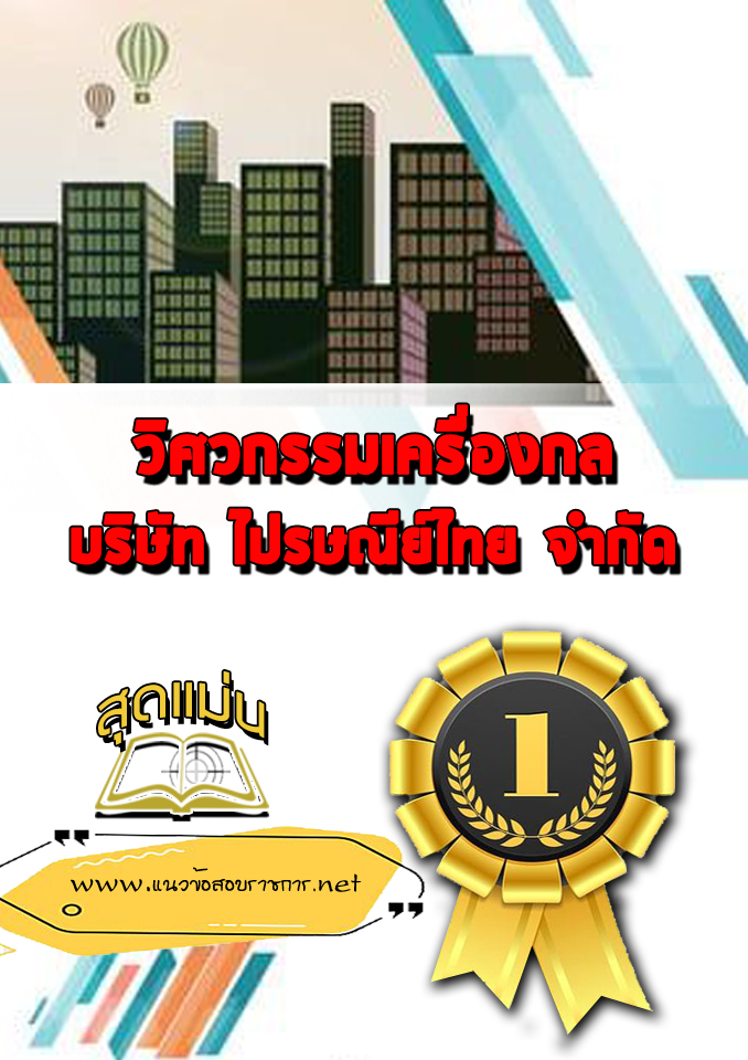 แนวข้อสอบวิศวกรรมเครื่องกล บริษัทไปรษณีย์ไทย