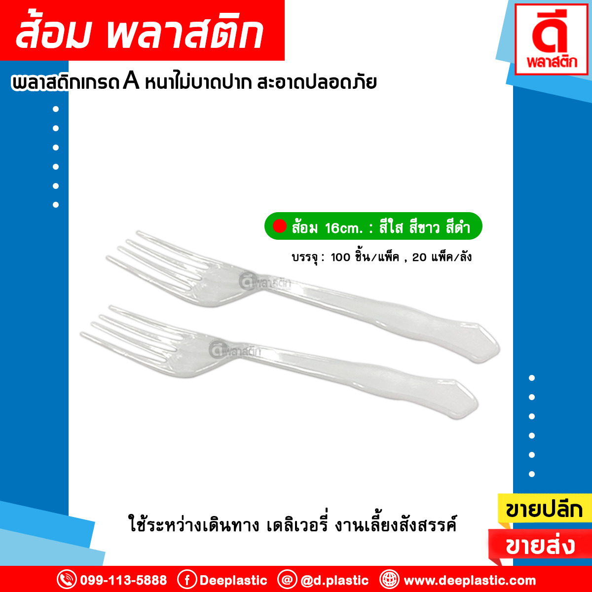 ส้อมพลาสติก ยาว 16ซม.