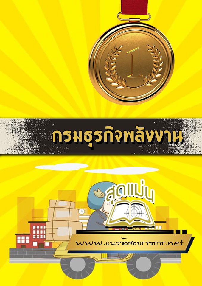 แนวข้อสอบกรมธุรกิจพลังงาน