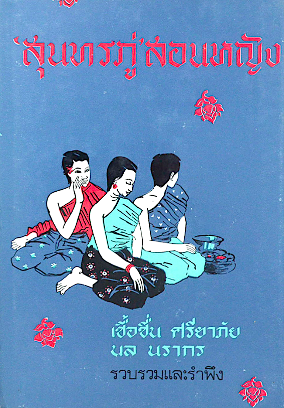 สุนทรภู่สอนหญิง โดย เชื้อชื่น ศรียาภัย , นล นรากร