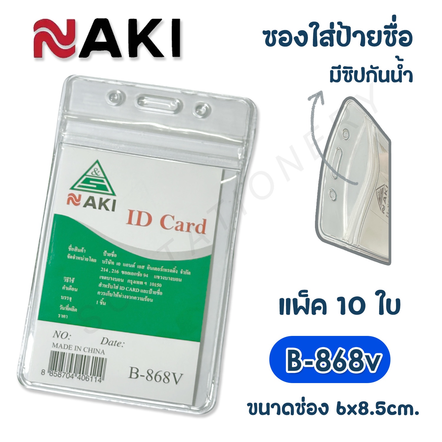 ซองใส่ป้ายชื่อพลาสติก แนวตั้ง NAKI NO.B-868v แพ็ค 10ชิ้น