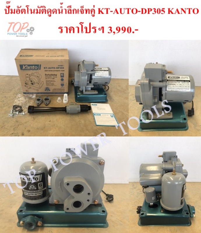 ปั๊มอัตโนมัติ ดูดน้ำลึกเจ็ทคู่ KT-AUTO-DP305 KANTO