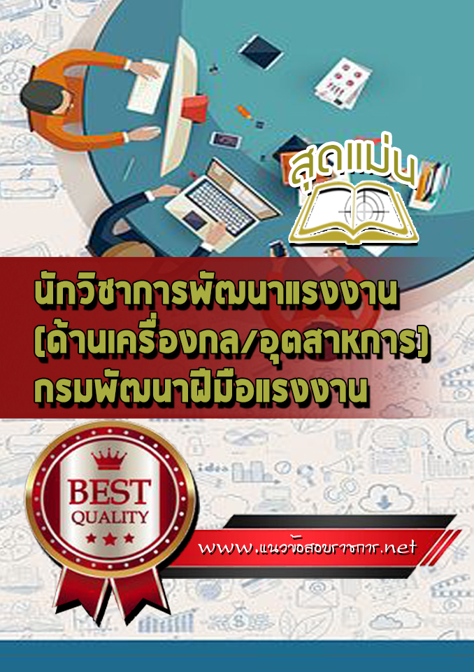 แนวข้อสอบนักวิชาการพัฒนาแรงงาน (ด้านเครื่องกล อุตสาหการ) กรมพัฒนาฝีมือแรงงาน