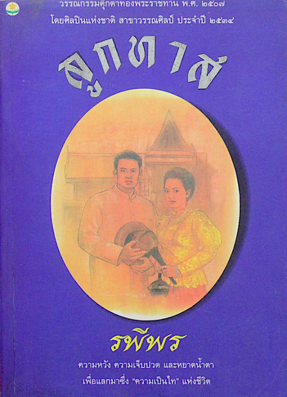 ลูกทาส รพีพร : ความหวัง ความเจ็บปวด และหยาดน้ำตา เพื่อแลกมาด้วย ความเป็นไท แห่งชีวิต