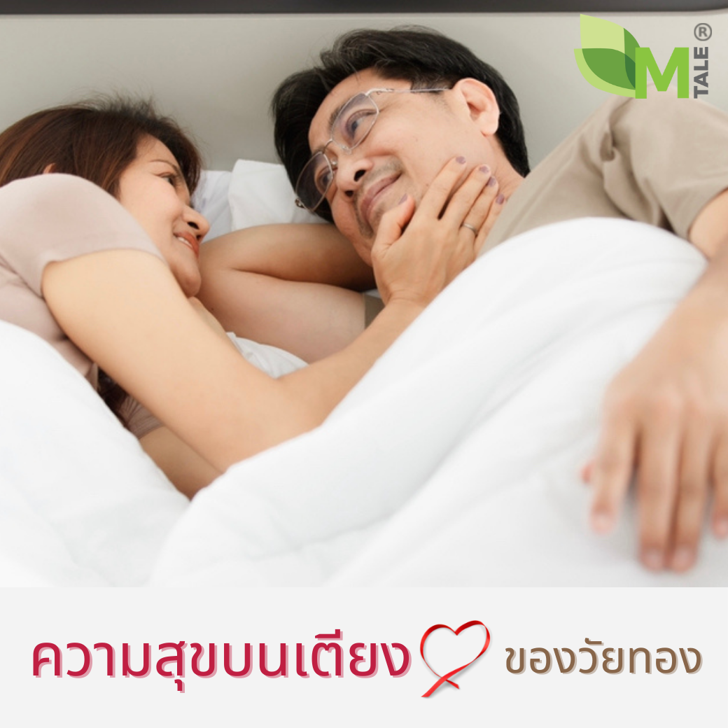 ช่องคลอดแห้ง นกเขาไม่ขัน อาการวัยทอง