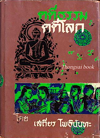 คดีธรรม คดีโลก เสถียร โพธินันทะ