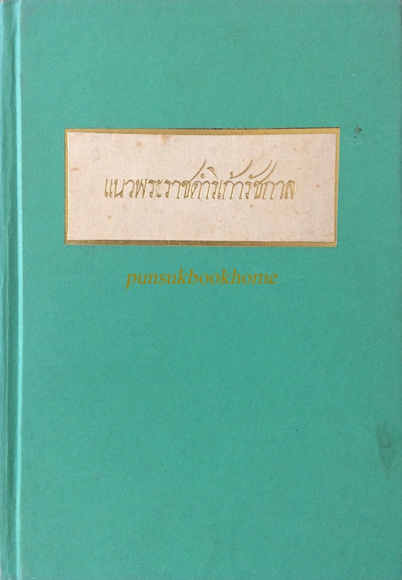 แนวพระราชดำริเก้ารัชกาล