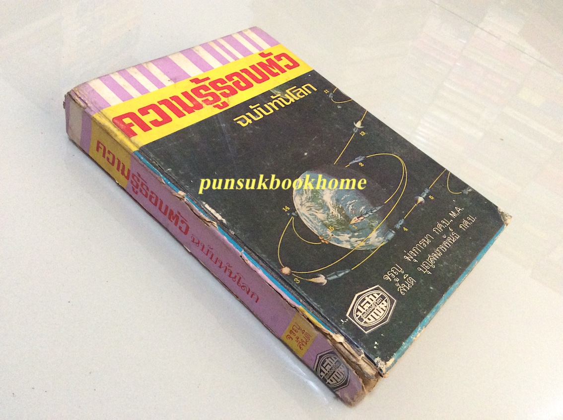 ความรู้รอบตัว ฉบับทันโลก จรูญ มุ่งการนา กศ.บ. , สันติ บุญสมภพกันธ์ กศ.บ. ผู้เรียบเรียง