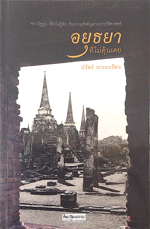 อยุธยาที่ไม่คุ้นเคย ปวัตร์ นวะมะรัตน ซากอิฐปูน ที่ยังไม่รู้จัก กับความสำคัญทางประวัติศาสตร์
