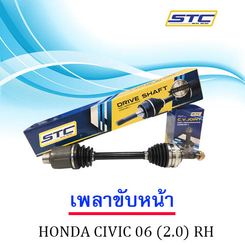 เพลาขับหน้า Honda Civic '06 (K20) RH